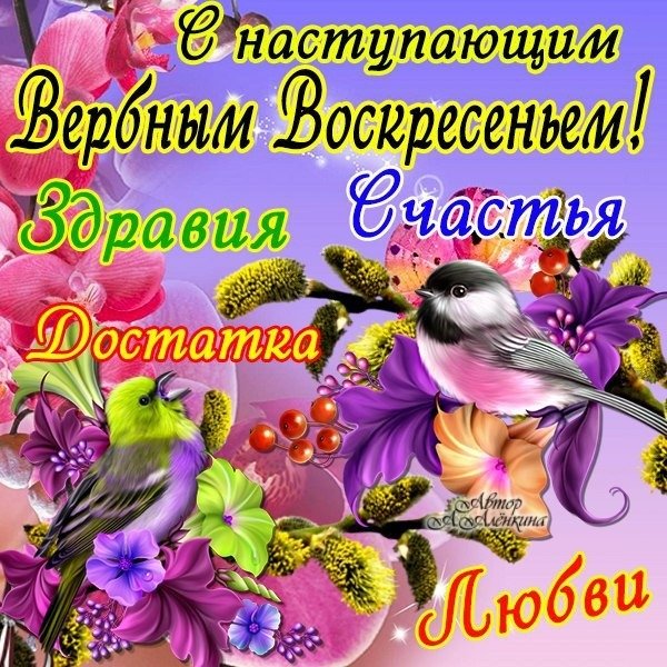 С наступаюшим Вербным во Кресен ем