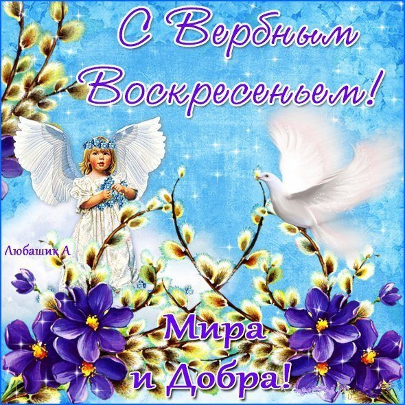 Вербное воскресенье поздравления