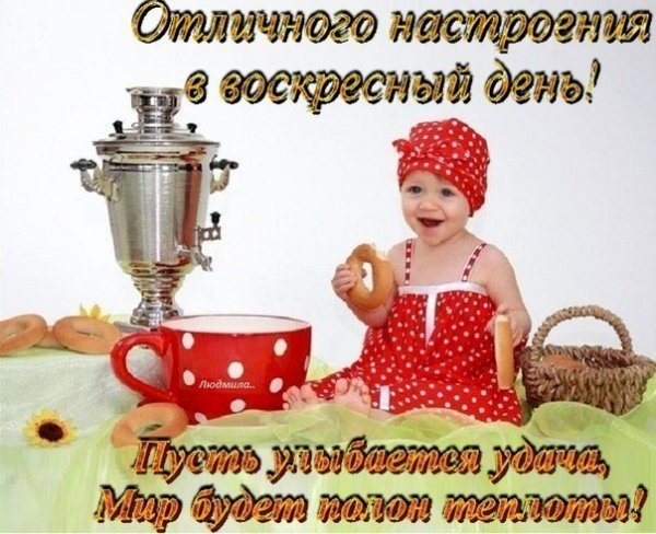 Открытки хорошего воскресенья