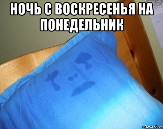 Подушка в слезах