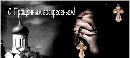 Прости меня Бог прости