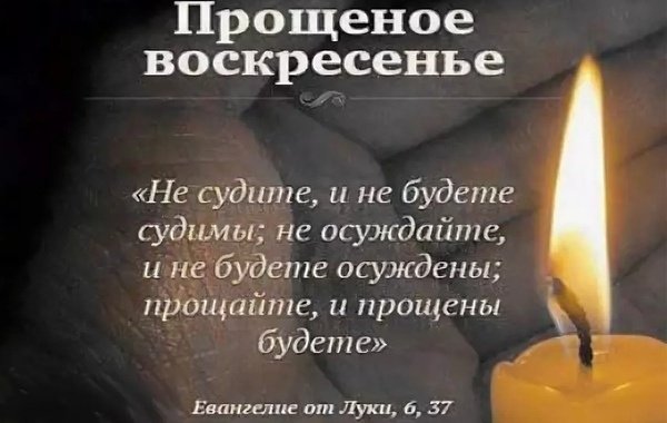 Прошу прощения в прощенное воскресенье