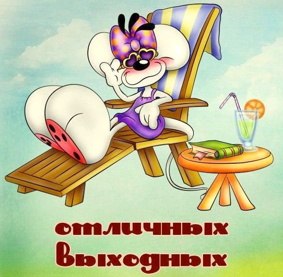 Прикольные поздравления с воскресеньем