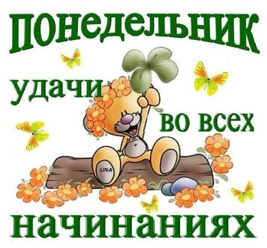 С началом трудовой недели