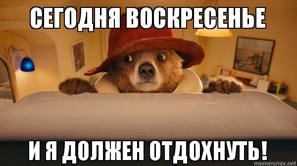 Уже воскресенье