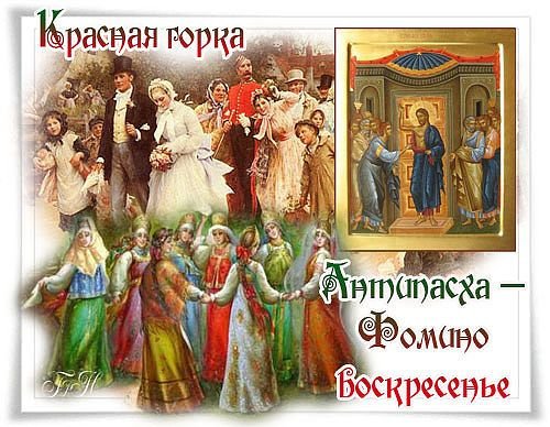 Красная горка (Фомино воскресенье, Антипасха)