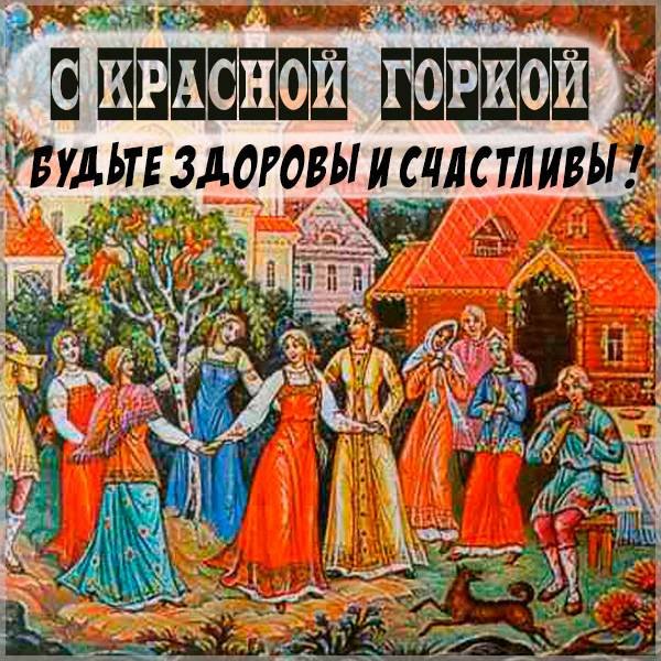Красная горка 2021