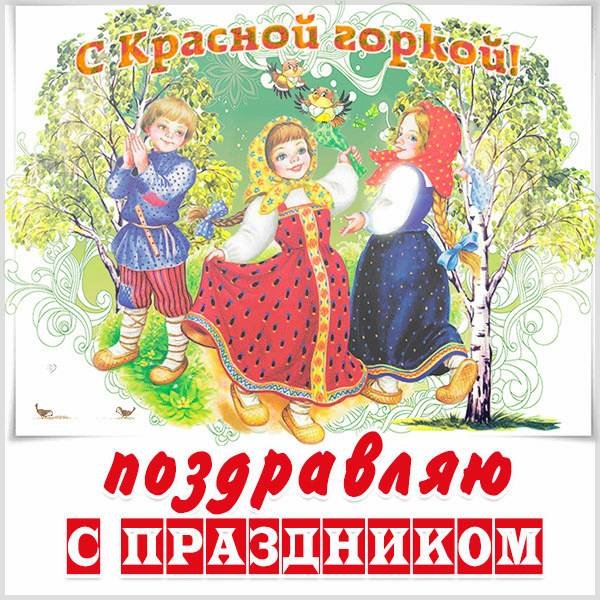 Красная горка (Фомино воскресенье, Антипасха)