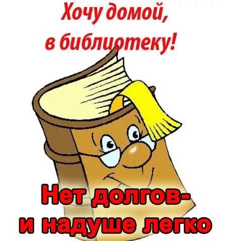 Верни книгу в библиотеку