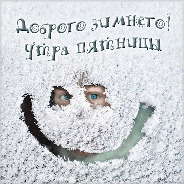 Доброе зимнее утро пятницы