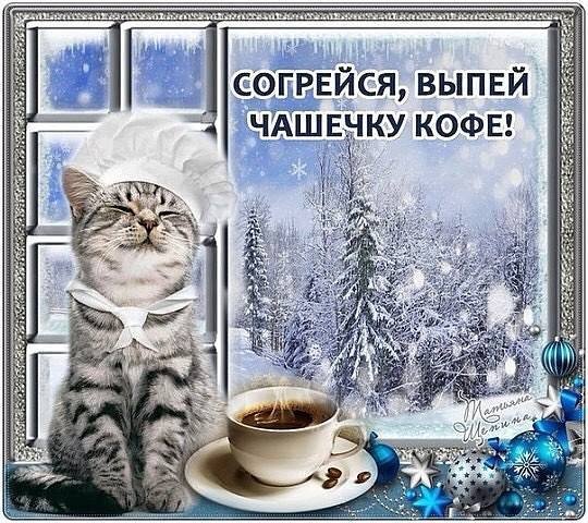 Доброе Снежное утро и хорошего дня
