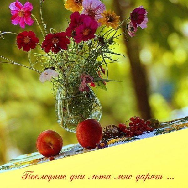 Уходящее лето