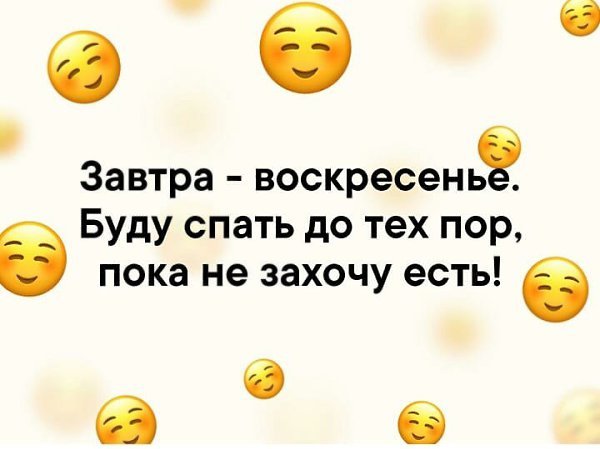 Воскресенье завтра на работу прикольные