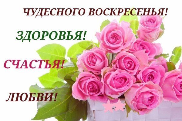 Чудесного воскресенья