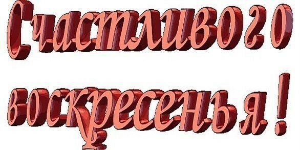 Воскресенье надпись