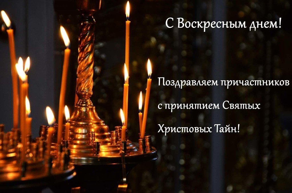 Воскресный завтра. С воскресным днем правосл. Поздравляю с причастием. Со святым причастием поздравление. Поздравление с воскресным днем православные.