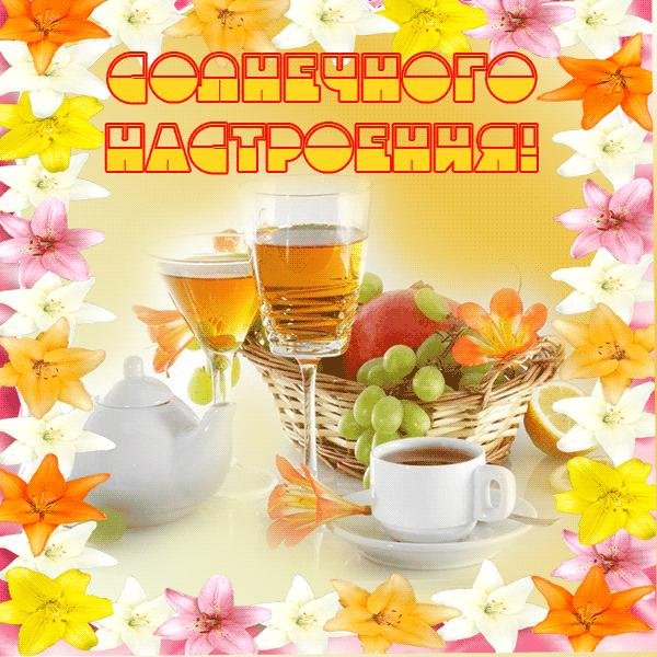 Солнечного утра и хорошего настроения