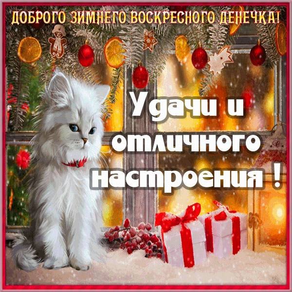 Доброго зимнего воскресенья