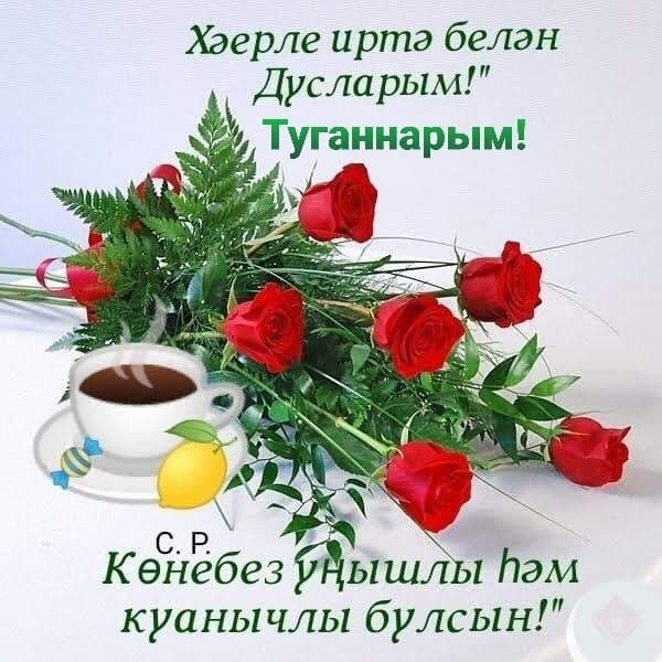 Татарские открытки с добрым утром с пожеланиями