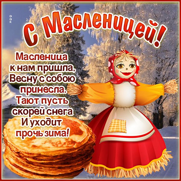 Поздравление с Масленицей