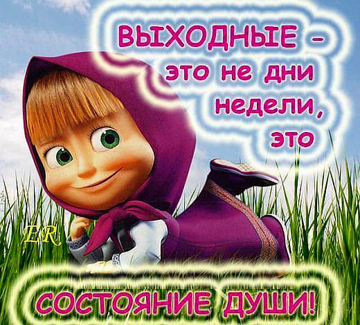 Открытки с выходными прикольные