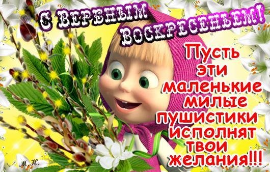 Поздравления с Вербным воскресеньем смешные