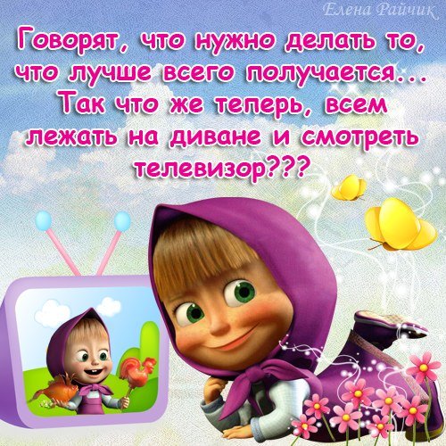 Прикольные надписи с Машей