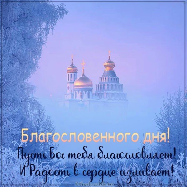 Благословенного дня