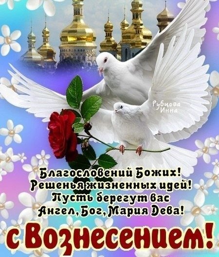 Открытки с Вознесением Господним