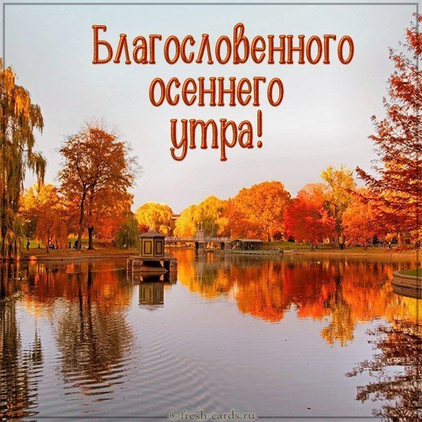 Благословенного осеннего утра