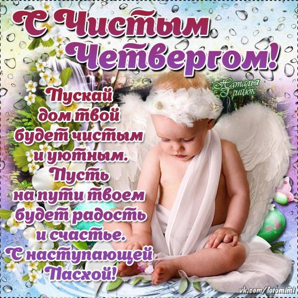 Открытки с чистым четвергом христианские
