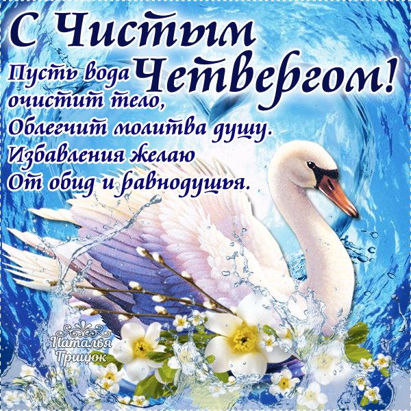 Чистый четверг поздравления