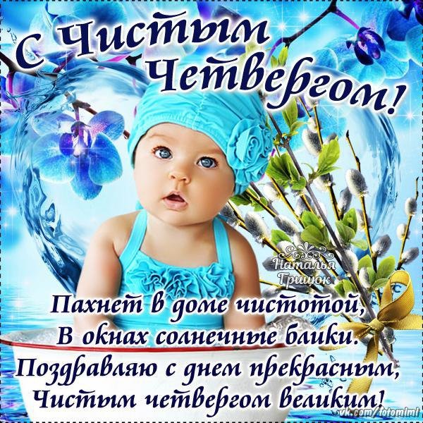 С наступающим чистым четвергом