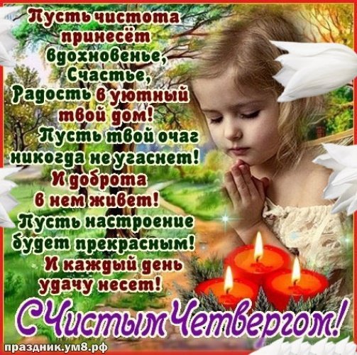 Чистый четверг поздравления