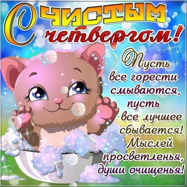 Великий четверг поздравления