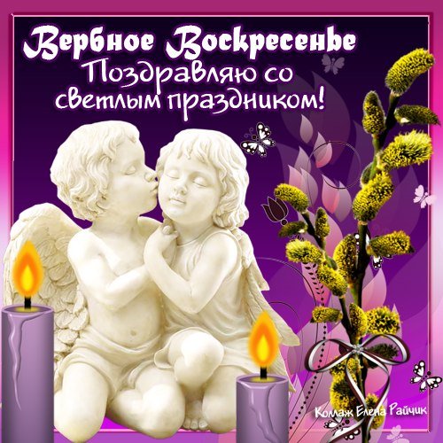 С Вербным воскресеньем открытки любимому