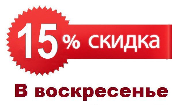 Скидка в воскресенье