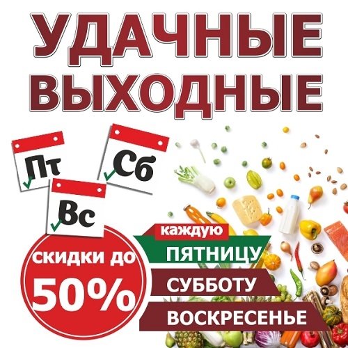 Скидка выходного дня