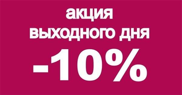 Скидка выходного дня 10