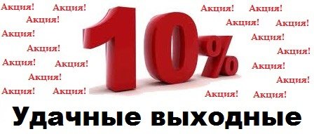 Скидка выходного дня 10