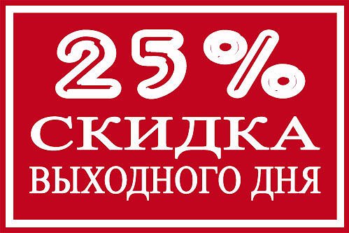 Каждое воскресенье скидка 10 процентов