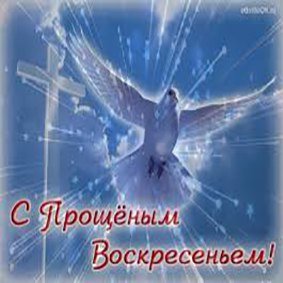 Прощеное воскресенье открытка
