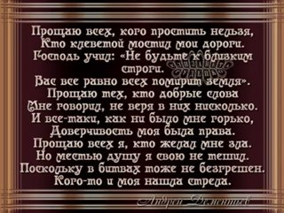 Прощаю всех кого простить нельзя