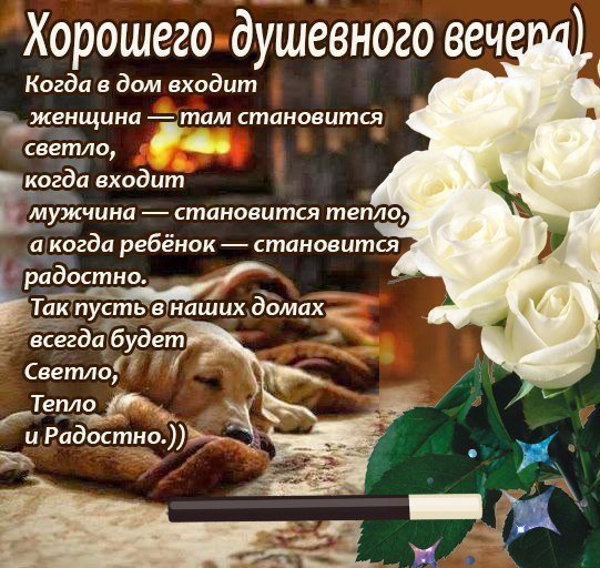 Приятного вечера душевного тепла