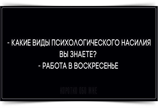 Какие виды психологического насилия вы