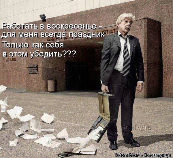 Воскресенье на работу прикольные