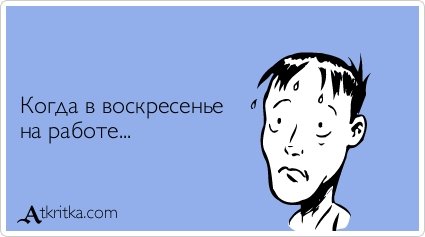 Работаем в воскресенье