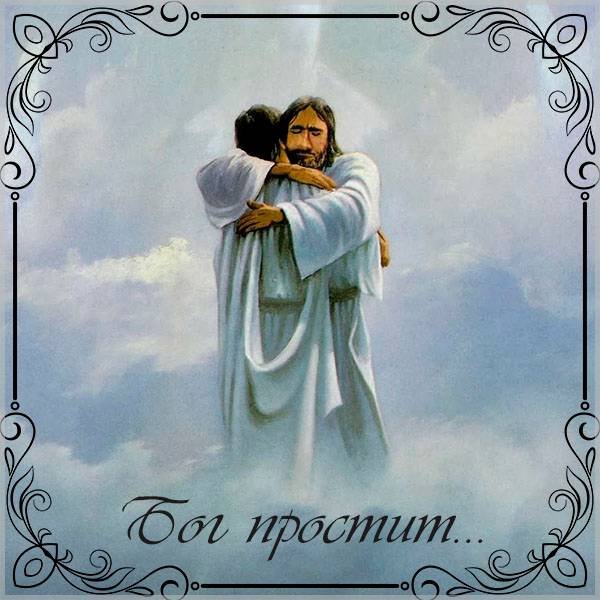 Бог простит и я прощаю