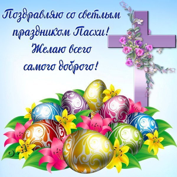 Пасха открытка поздравление