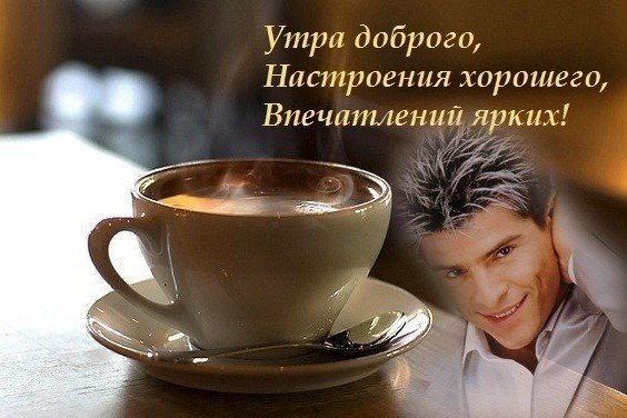 Удачного дня и хорошего настроения мужчине